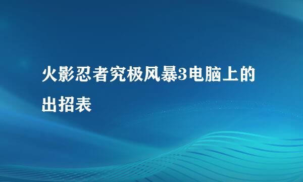 火影忍者究极风暴3电脑上的出招表