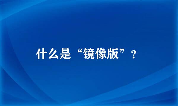 什么是“镜像版”？