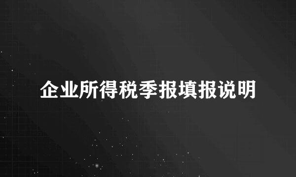 企业所得税季报填报说明