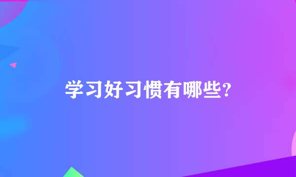 学习好习惯有哪些?