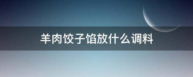 羊肉饺子牛王供馅放什么调料