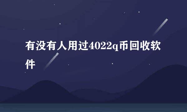 有没有人用过4022q币回收软件