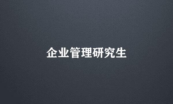 企业管理研究生