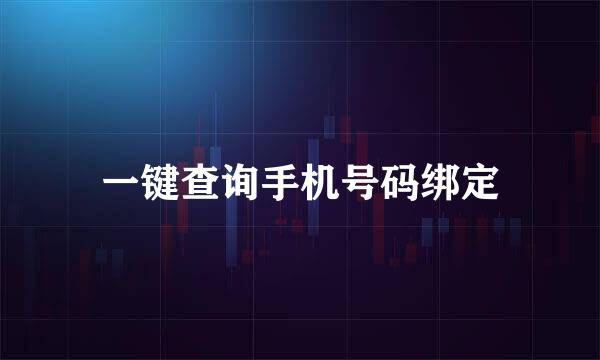 一键查询手机号码绑定