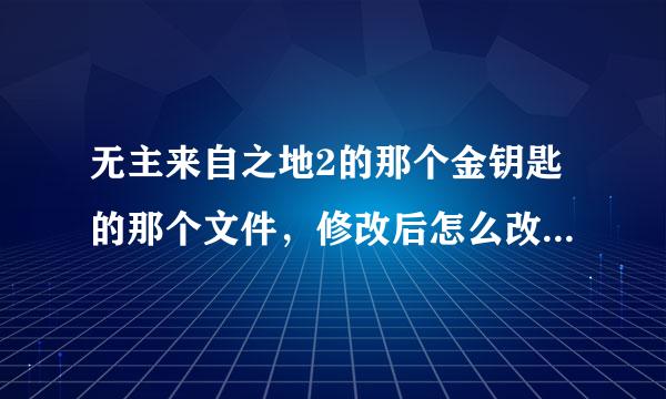 无主来自之地2的那个金钥匙的那个文件，修改后怎么改回来。（求直接把文件发一下）