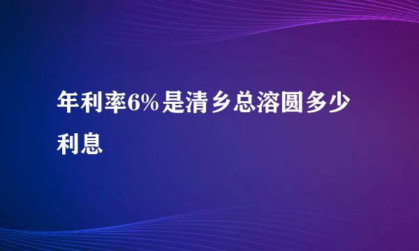 年利率6%是清乡总溶圆多少利息