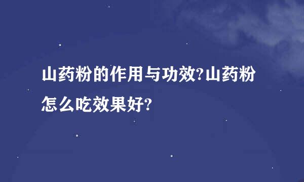 山药粉的作用与功效?山药粉怎么吃效果好?