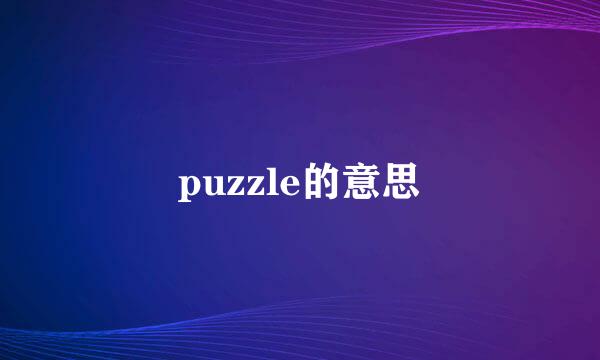 puzzle的意思