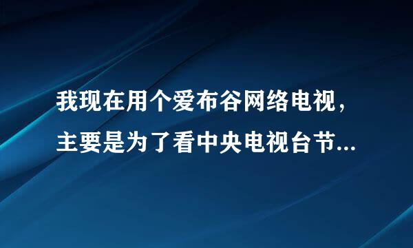 我现在用个爱布谷网络电视，主要是为了看中央电视台节目，经常会很卡，请问用那个网络电视软件好呢？