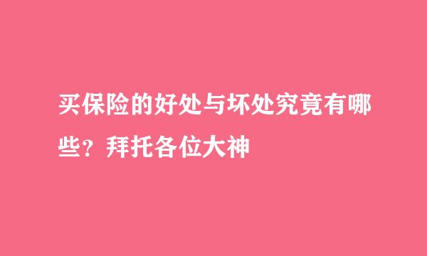 买保险的好处与坏处究竟有哪些？拜托各位大神