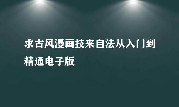 求古风漫画技来自法从入门到精通电子版