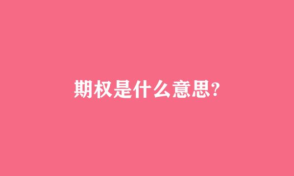 期权是什么意思?