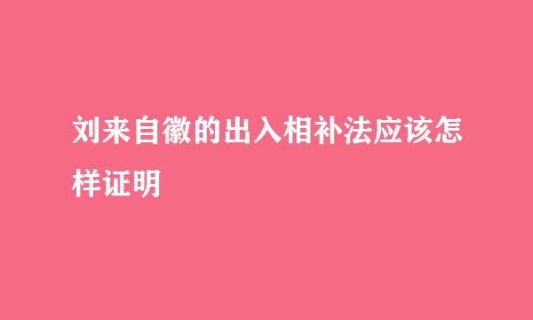 刘来自徽的出入相补法应该怎样证明