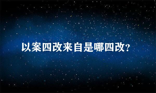 以案四改来自是哪四改？