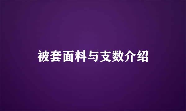 被套面料与支数介绍