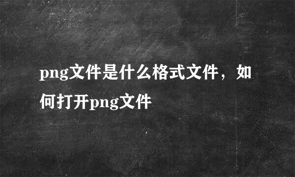 png文件是什么格式文件，如何打开png文件