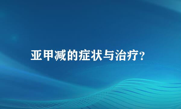 亚甲减的症状与治疗？