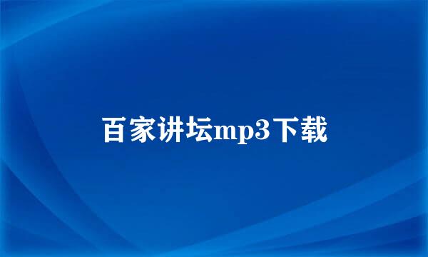 百家讲坛mp3下载