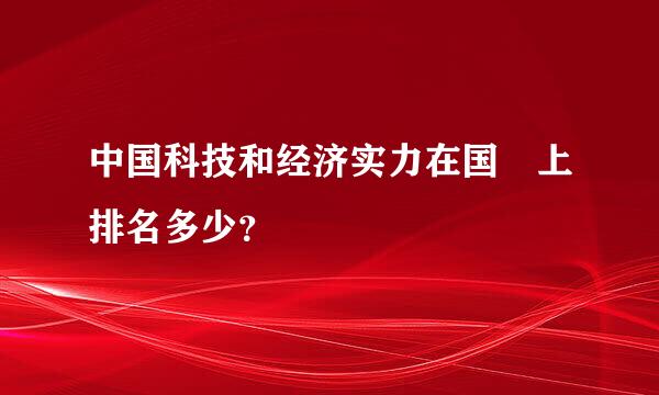 中国科技和经济实力在国際上排名多少？