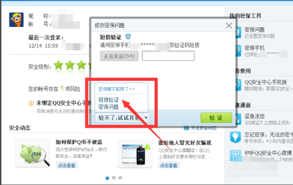 QQ怎么修改密保问题？