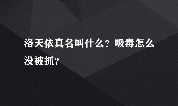 洛天依真名叫什么？吸毒怎么没被抓？