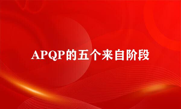 APQP的五个来自阶段