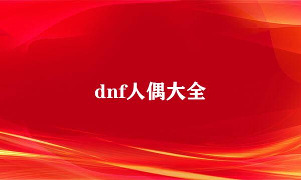 dnf人偶大全