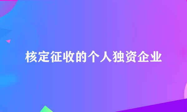 核定征收的个人独资企业