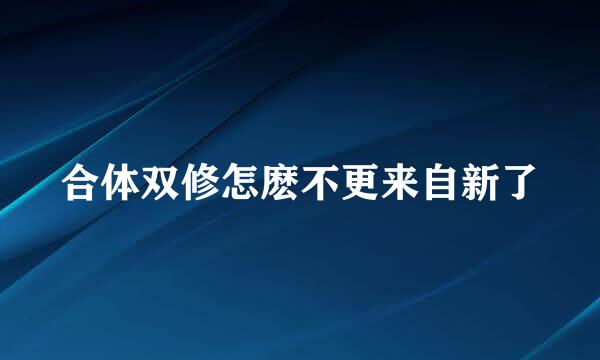 合体双修怎麽不更来自新了