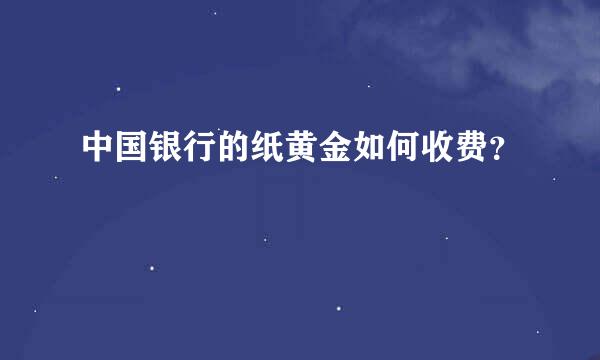 中国银行的纸黄金如何收费？