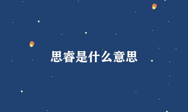 思睿是什么意思