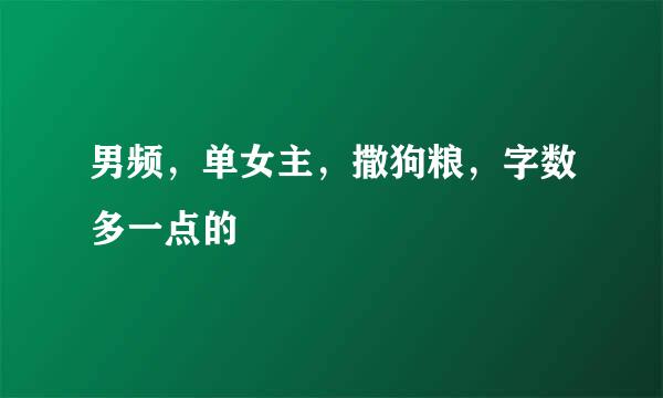 男频，单女主，撒狗粮，字数多一点的