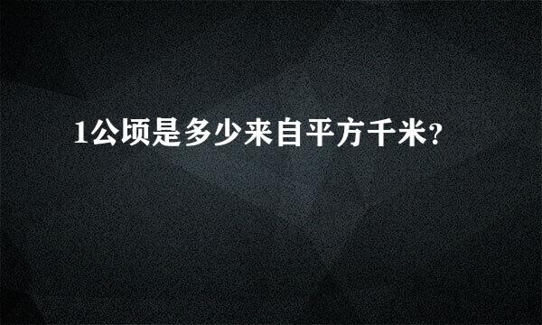 1公顷是多少来自平方千米？