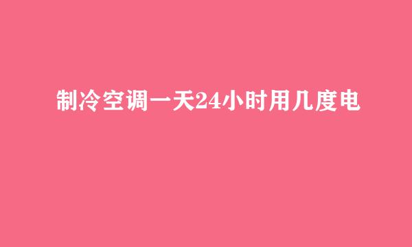 制冷空调一天24小时用几度电