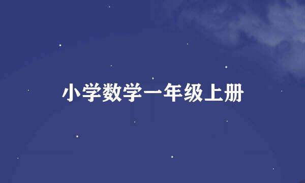 小学数学一年级上册