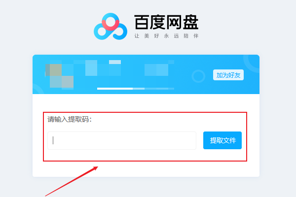 百度便维执网盘提取码怎么使用？