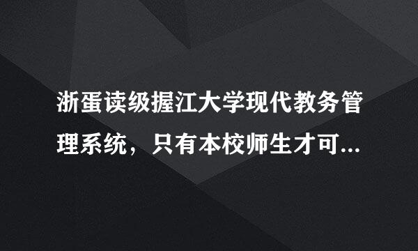 浙蛋读级握江大学现代教务管理系统，只有本校师生才可申请帐号么？？