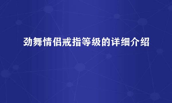 劲舞情侣戒指等级的详细介绍