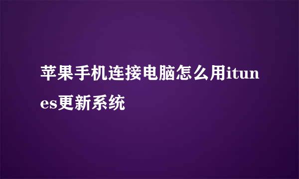 苹果手机连接电脑怎么用itunes更新系统