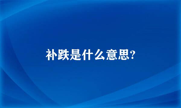 补跌是什么意思?