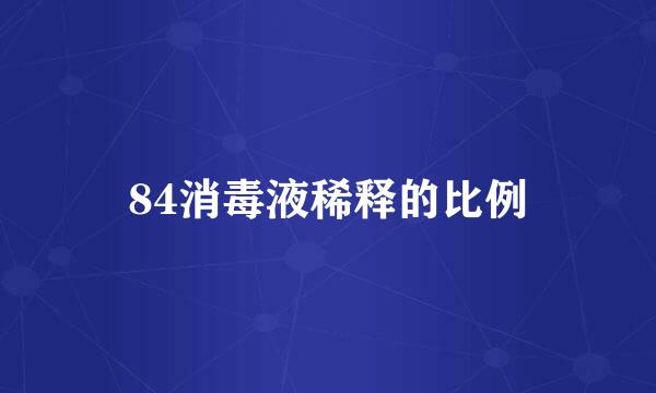 84消毒液稀释的比例