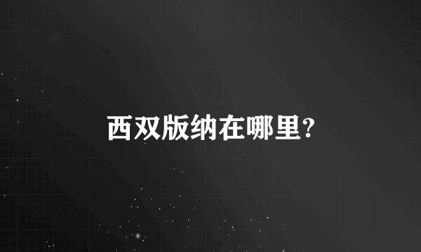 西双版纳在哪里?