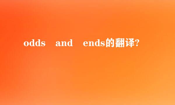 odds and ends的翻译?