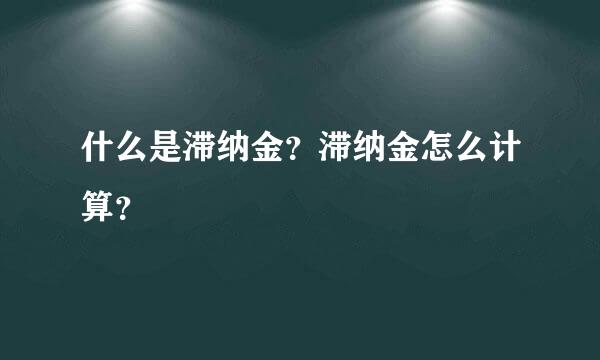 什么是滞纳金？滞纳金怎么计算？