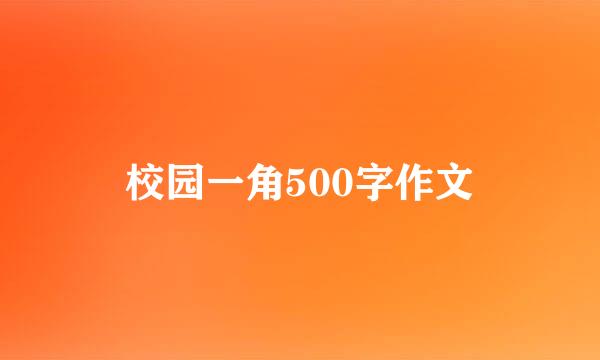 校园一角500字作文