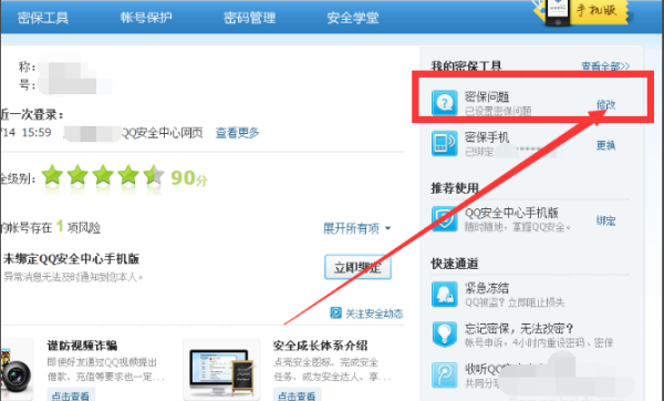 QQ怎么修改密保问题？