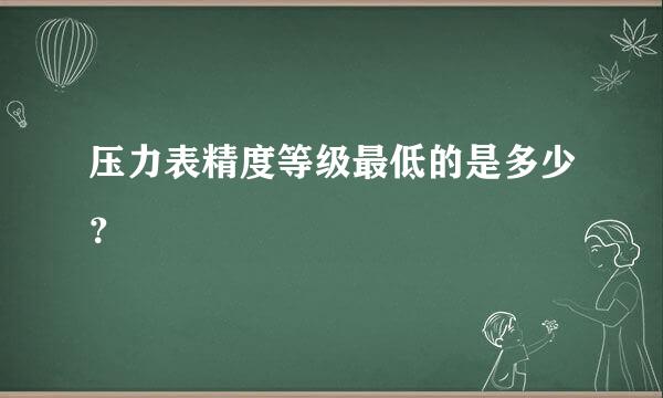 压力表精度等级最低的是多少？