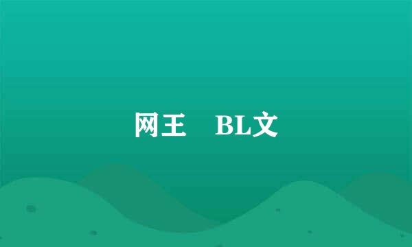 网王 BL文