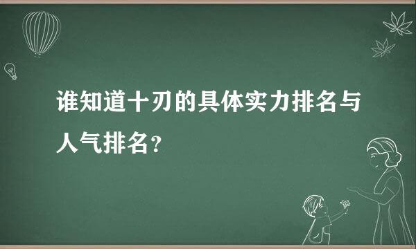 谁知道十刃的具体实力排名与人气排名？