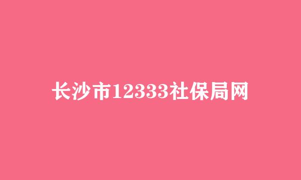 长沙市12333社保局网